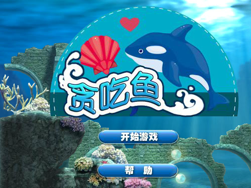 海底贪吃鱼 截图 2/8