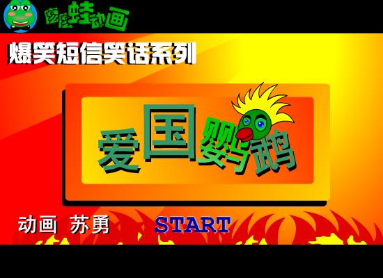 爆笑-爱国鹦鹉（苏勇） 截图 1/8