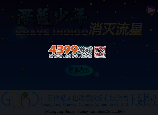 深蓝少年消灭流星 截图 5/8