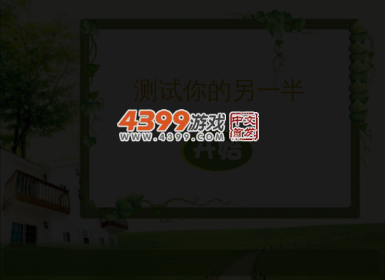 测试你的另一半 截图 5/7