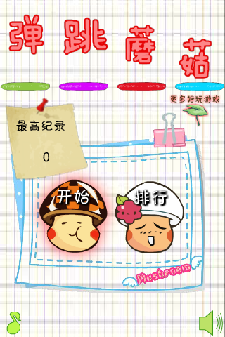 爱弹跳的蘑菇 截图 8/8