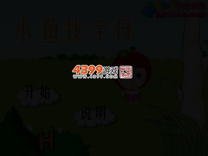 娃娃-小鱼找字母 截图 3/6