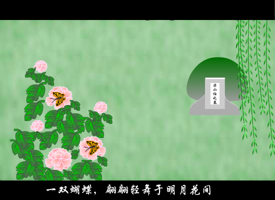 梁祝（pingmei） 截图 8/8