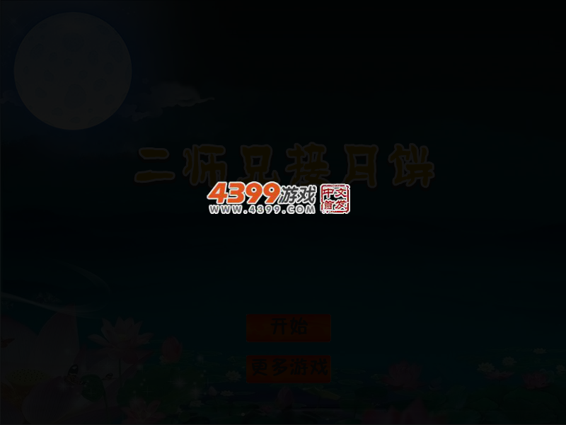 二师兄接月饼 截图 4/7
