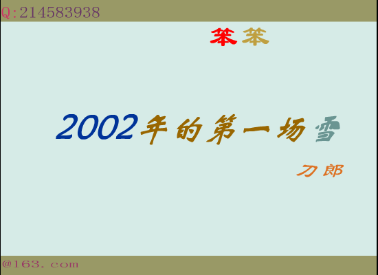 刀郎 2002年的第一场雪（笨笨） 截图 1/3