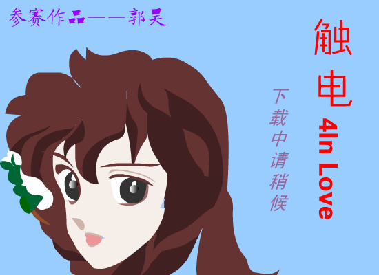 触电 截图 1/5