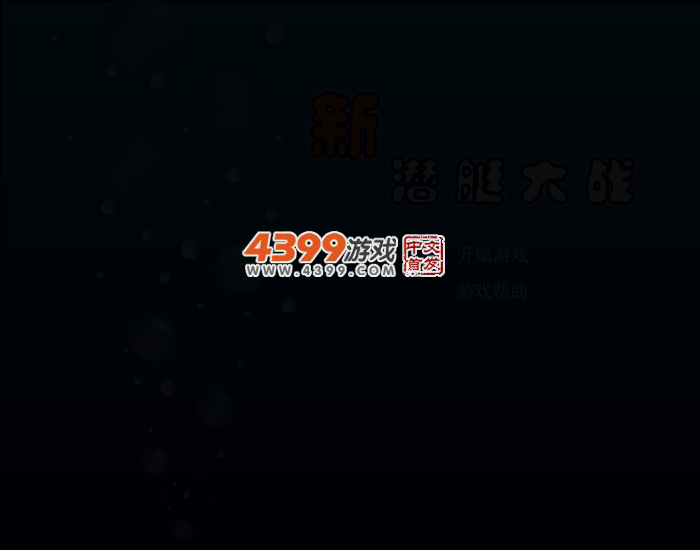 新潜艇大战 截图 2/8