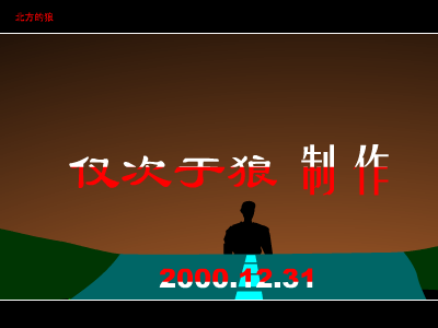 齐秦我是一只来自北方的狼 /FLASH/小游戏/音乐/Mtv/Mp3/游戏下载/最新版/在线小游戏 截图 8/8