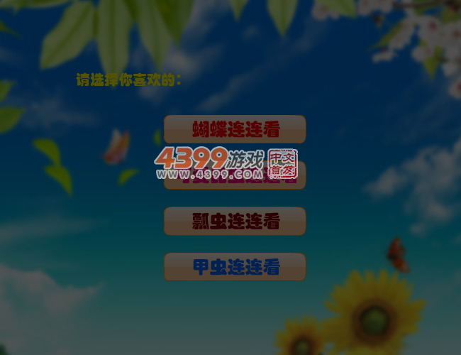 昆虫系列连连看 截图 6/7