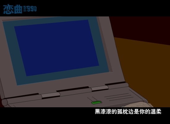 恋曲1990[罗大佑]（9flash.com） 截图 5/8