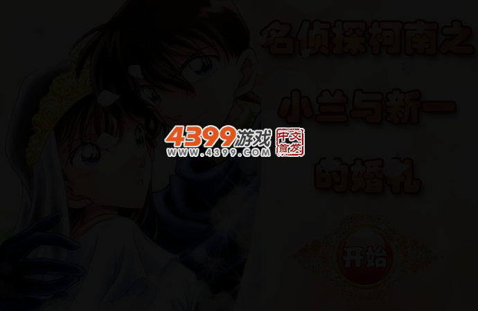 小兰与新一的婚礼 截图 2/4