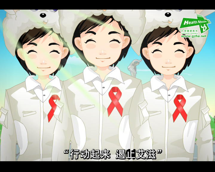 预防艾滋病宣传动画（乐天传媒） 截图 1/8