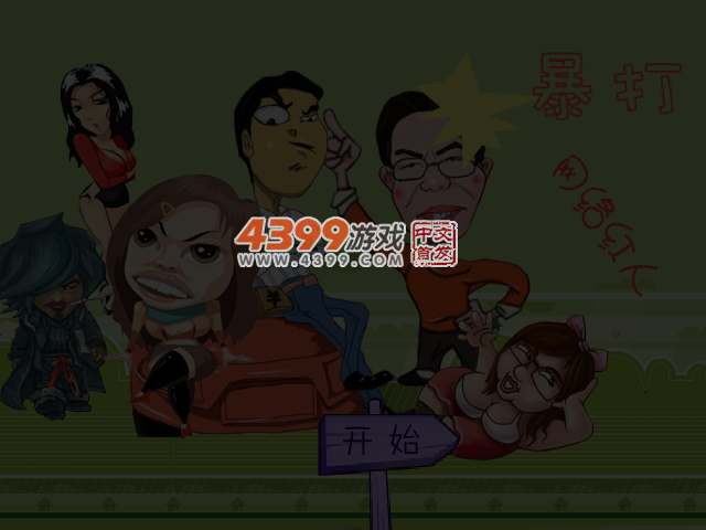 暴打网络红人 截图 4/6