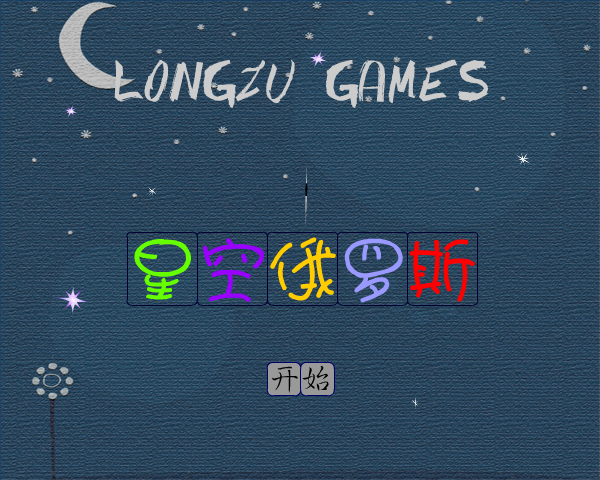 星空俄罗斯 截图 3/8