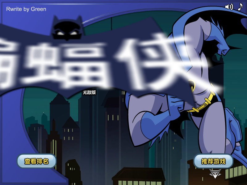 蝙蝠侠之邪恶大厦中文无敌版 截图 5/8