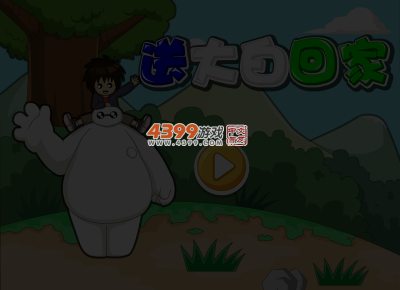 送大白回家选关版 截图 4/5