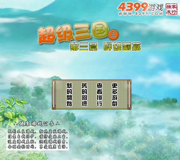 超级三国3中文无敌版 截图 4/7