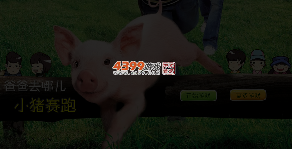 爸爸去哪儿小猪赛跑 截图 4/5