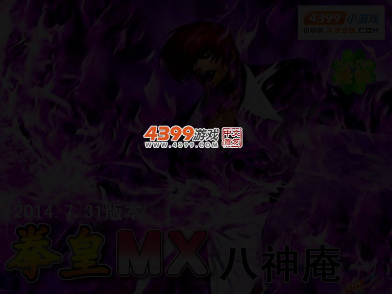 拳皇mx八神庵 截图 3/5
