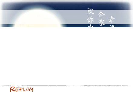 花好月圆（转载） 截图 1/8