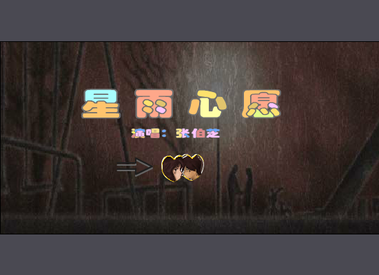 张柏芝 星雨心愿（有自己的梦） 截图 3/3