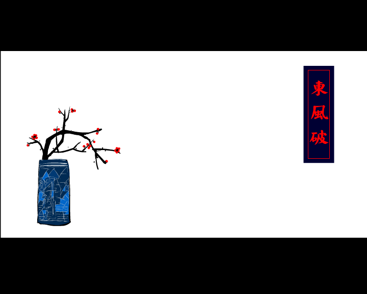 东风破 截图 4