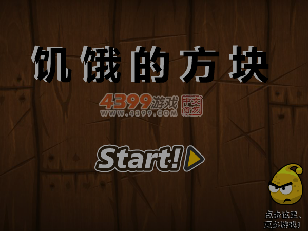 饥饿的方块 截图 7/8
