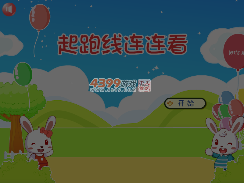 起跑线连连看 截图 6/8
