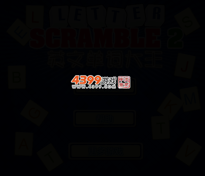 字母拼拼看2 截图 2/3