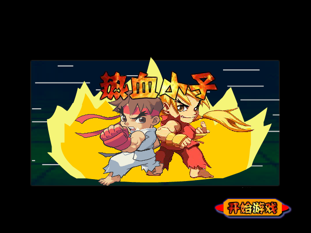 热血小子 截图 2/8