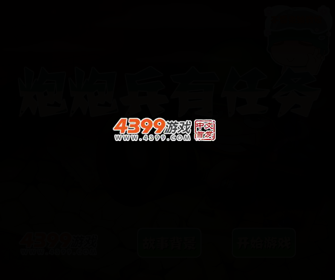 炮炮兵有任务 截图 2/6