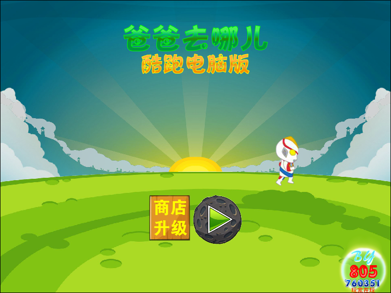 爸爸去哪儿KIMI酷跑 截图 1/8