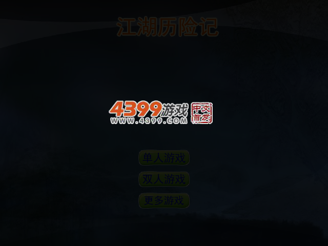 江湖历险记 截图 3/5