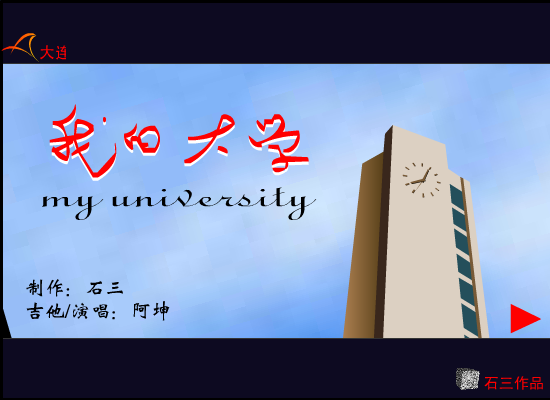 我的大学（石三） 截图 5/8