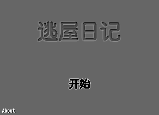 逃屋日记 截图 1/8