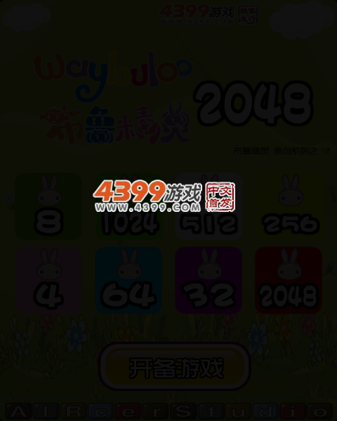 布鲁精灵2048 截图 5/8