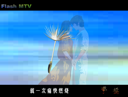 MTV：飘摇(周迅)（今冬无雪） 截图 4/8