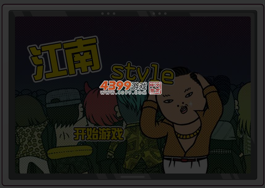 江南Style搞笑游戏版 截图 3/4