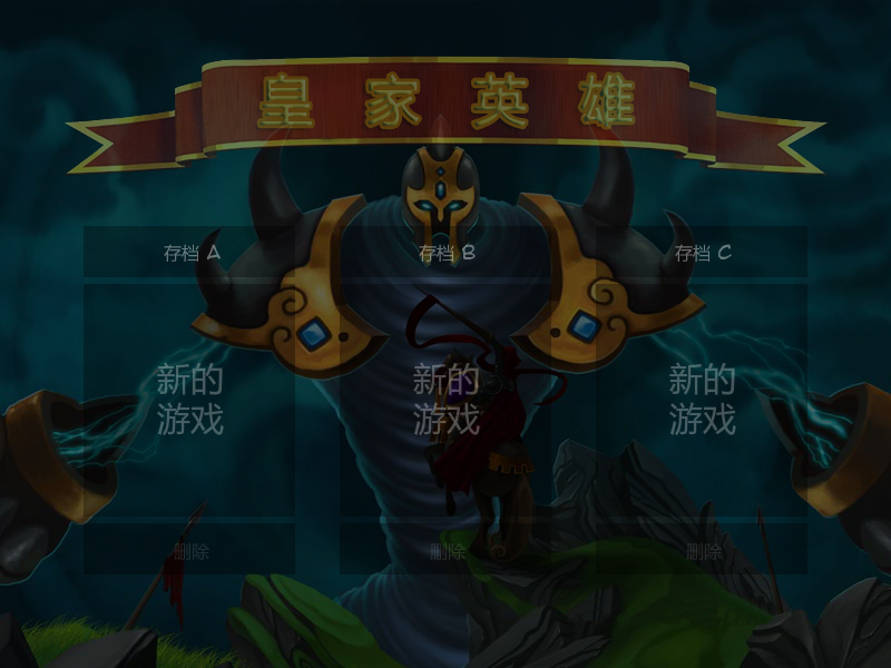 皇家的英雄中文无敌版 截图 2/3