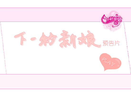 《下一秒新娘》预告片 截图 1