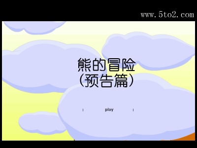 熊的冒险(预告) 截图 1