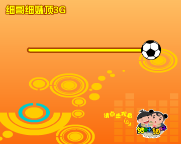 细哥细妹-足球篇（汉唐动漫） 截图 2/8