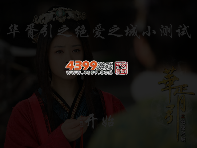 华胥引之绝爱之城小测试 截图 4/5