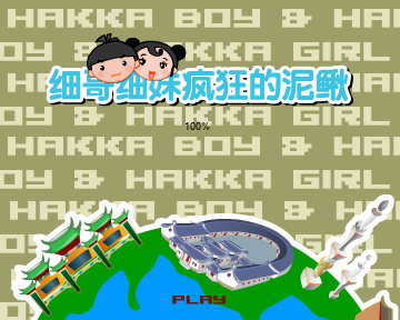 细哥细妹之疯狂泥鳅（汉唐动漫） 截图 8/8