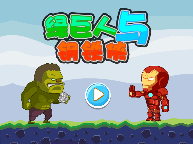 绿巨人与钢铁侠关卡全开版 截图 3/4