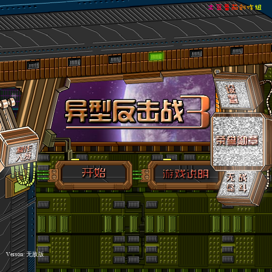 异形反击战3无敌版 截图 8/8