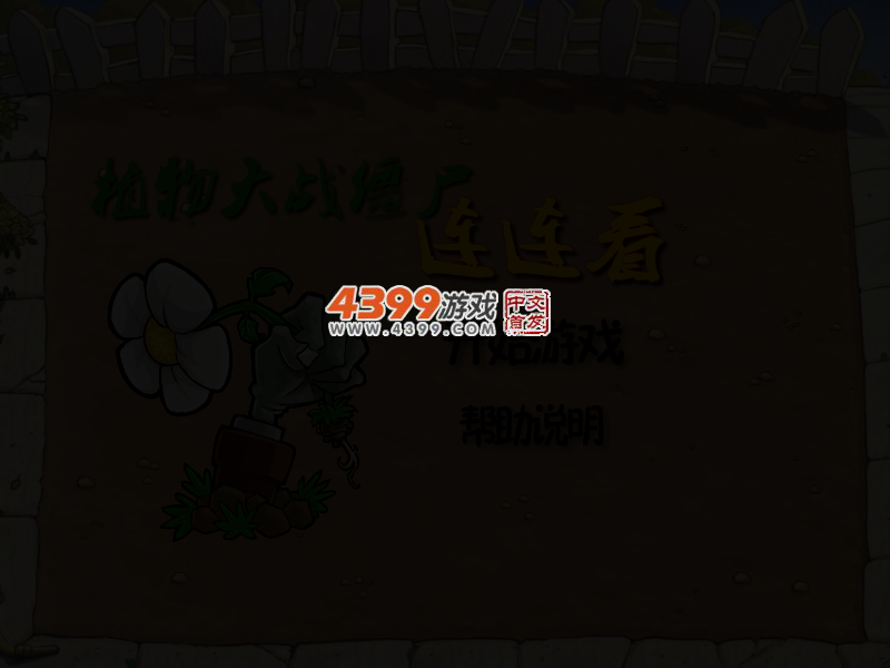 植物大战僵尸连连看 截图 4/8