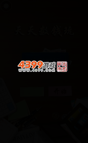 天天数钱玩无敌版 截图 4/8