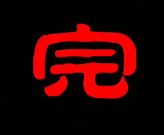 Q武门 第一集（Onny） 截图 4/8