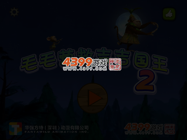 毛毛营救吉吉国王2 截图 3/5